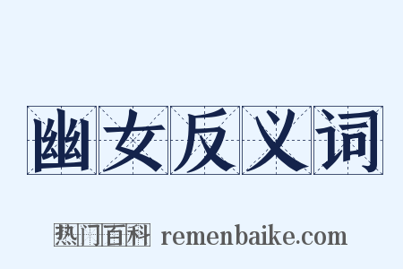幽女反义词是什么意思的图片